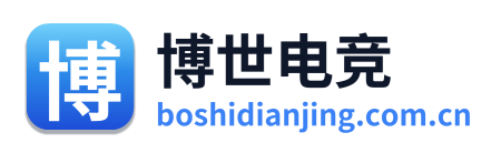 博世电竞